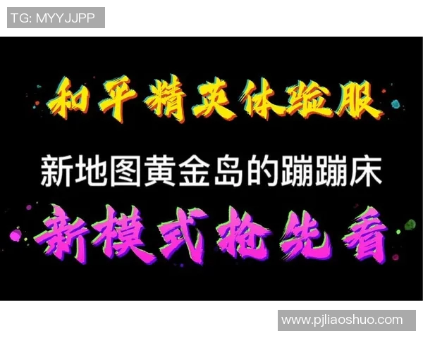 电竞新闻热议和平精英IG状态变革引发玩家热情与期待的全新篇章